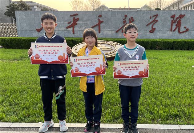 棠外附小学子参加四川省青少年科技创新大赛荣获一等奖