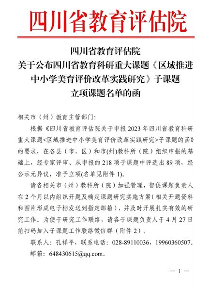 棠外附小省级课题获四川省教育评估院批准立项