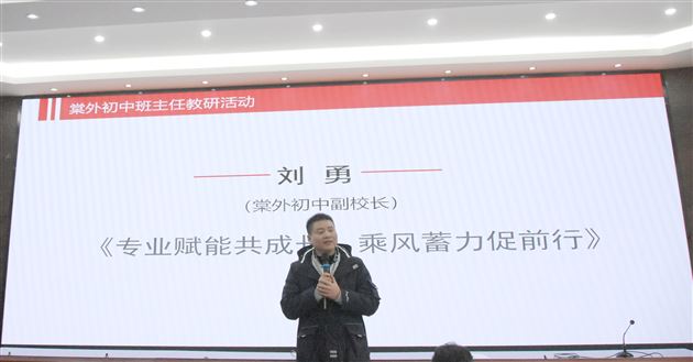 棠外初中副校长刘勇为班主任们作《专业赋能共成长 乘风蓄力促前行》专题培训