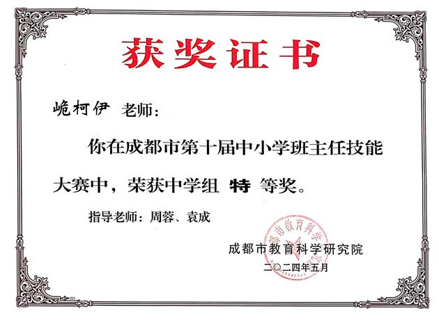 棠外初中青年班主任峗柯伊老师获成都市第十届中小学班主任技能大赛特等奖