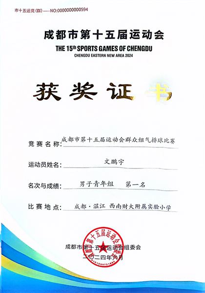 双流区勇夺成都市第十五届群众气排球赛冠军