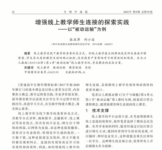 喜报：棠外高中张亚萍、何小波老师在国家级学术期刊发表论文