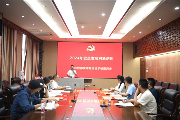 铿锵誓言鉴初心 踔厉奋发新征程——棠外党委举行2024年党员发展对象培训 