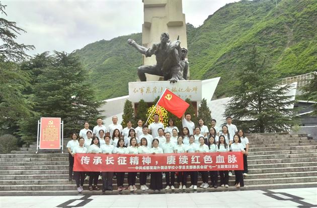 传承长征精神 赓续红色血脉——中共成都棠湖外国语学校小学总支部委员会迎“七一”主题党日活动 