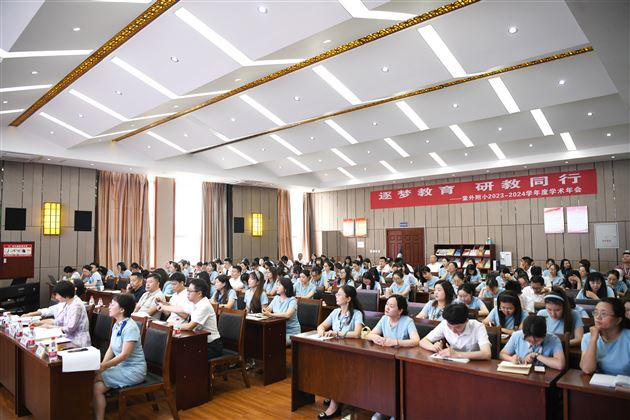 筑梦教育，研教同行——记棠外附小2023-2024学年度学术年会 