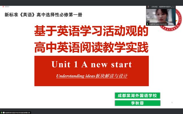 棠外高中李秀芳、李秋蓉、李沁璇、禹椰柳老师受邀在“未来中小学英语教师能力提升”系列课程作专题分享