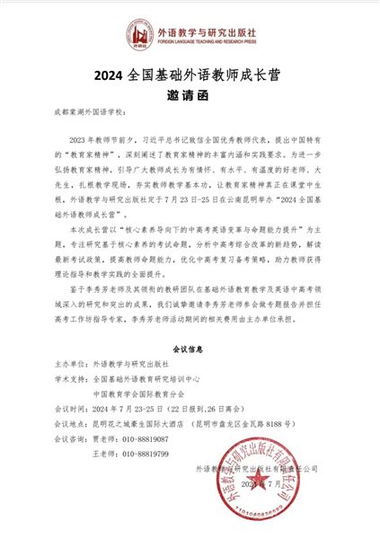 同心同行 共研共思——棠外李秀芳老师受邀在“2024全国基础外语教师成长营”作专题报告