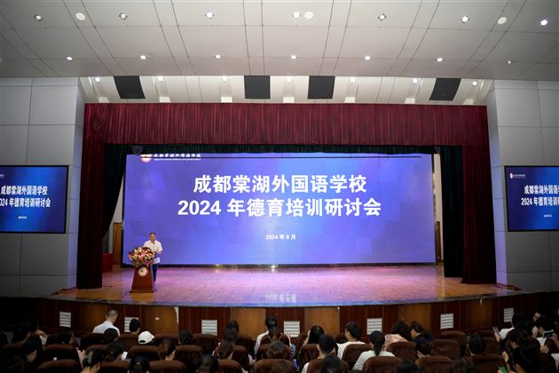 智慧治班  全心育人——成都棠湖外国语学校2024年秋季德育系列培训研讨会（一）