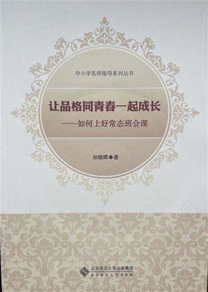 喜报：《修身班会实施策略》荣获四川省第二十一次教育科研成果一等奖