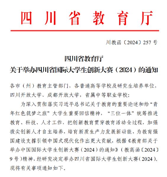 四川省教育厅关于举办四川省国际大学生创新大赛(2024)的通知