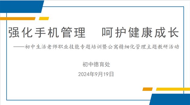 1-强化手机管理 呵护健康成长——棠外初中开展生活老师职业技能培训暨公寓精细化管理主题教研活动