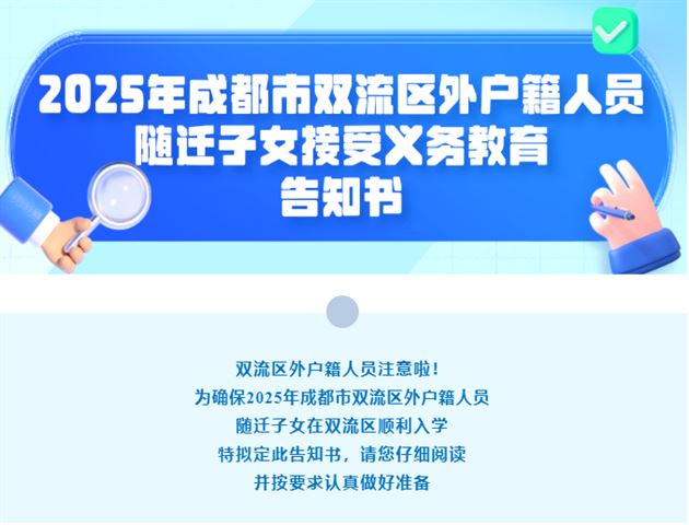 2025年成都市双流区外户籍人员随迁子女接受义务教育告知书 (14).jpg