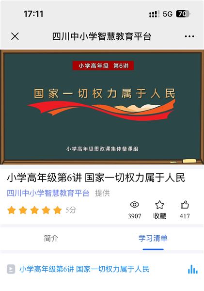 棠外附小谭毅老师省级金课在“四川中小学智慧教育平台”正式发布