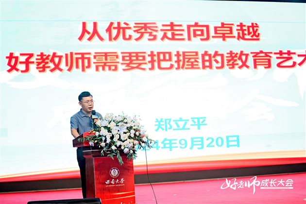 7-中国教育学会中小学德育研究分会副秘书长、教育部国培计划专家郑立平老师作《从优秀走向卓越——好老师需要把握的教育艺术》专题讲座