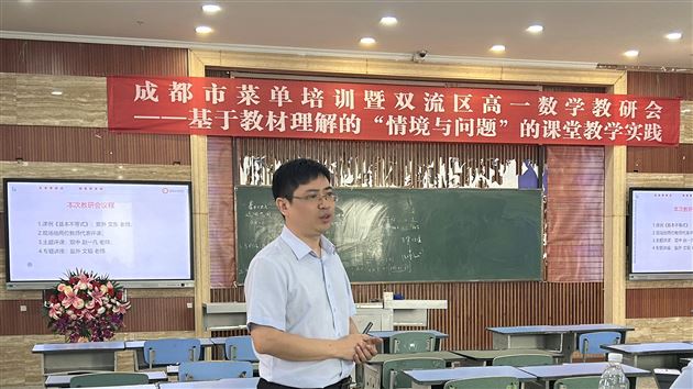 棠外成功承办成都市菜单培训暨双流区高一数学教研会