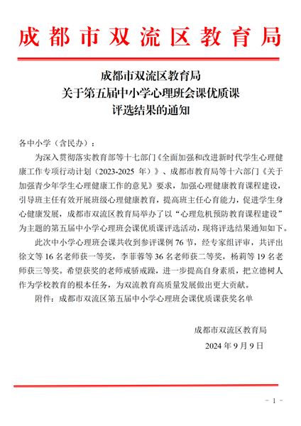 棠外初中青年班主任彭旭荣获双流区第五届中小学心理班会课优质课评选一等奖