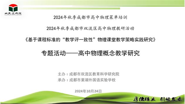 棠外成功承办成都市菜单培训暨双流区高一物理教研会