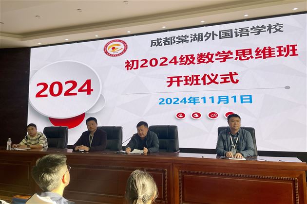 创新育英才 思培筑梦想——棠外初2024级数学思维班开班仪式