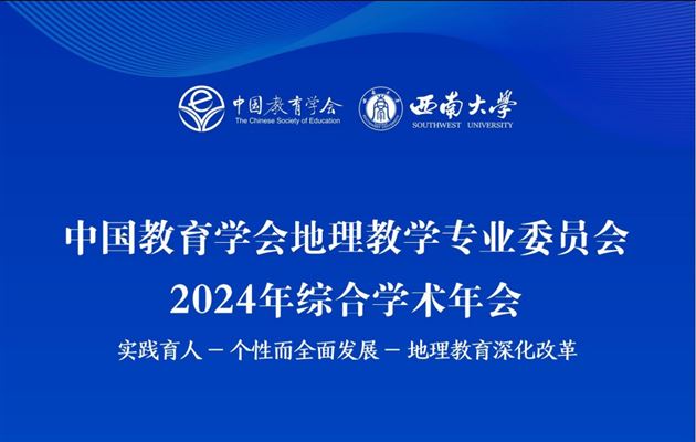 聚焦地理盛会 深化教育改革——棠外刘家旭、赵丽平老师在2024年地理综合学术年会中作分享展示