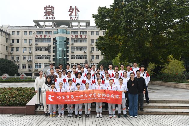 校园有“戏” 青春相“剧”——记棠外师生与北京第一六六中学《百合花颂》剧组师生同台联谊