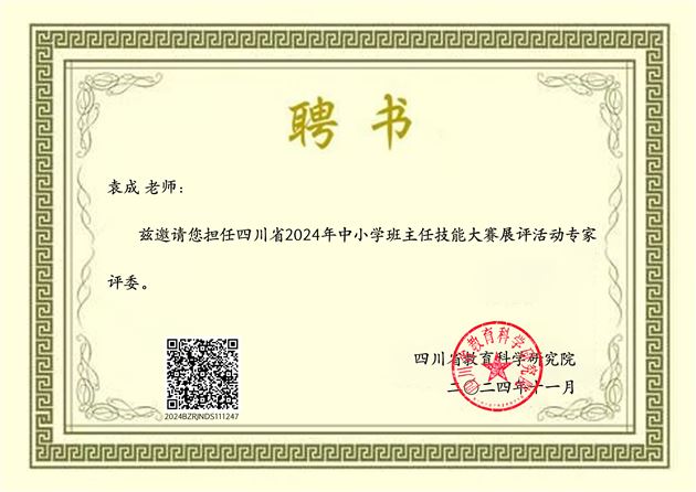 袁成老师受聘为四川省2024年中小学班主任技能大赛展评活动专家评委