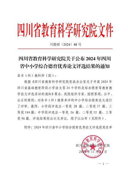 棠外初中党员教师孙晓晖、袁成老师科研成果分别荣获2024年四川省中小学综合德育论文一等奖