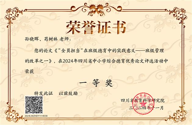 棠外初中党员教师孙晓晖老师科研成果荣获2024年四川省中小学综合德育论文一等奖