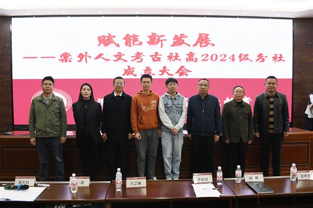 棠外人文考古社举行高2024级分社成立大会
