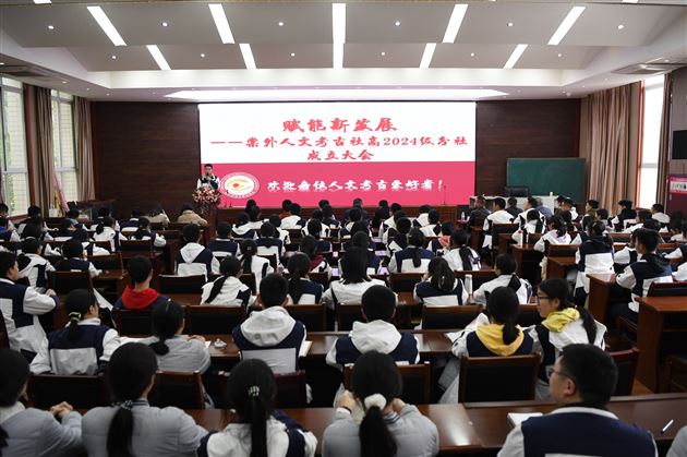 棠外人文考古社举行高2024级分社成立大会