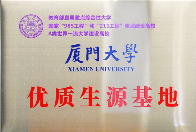 中国海洋大学、厦门大学向棠外授“优质生源基地”牌匾