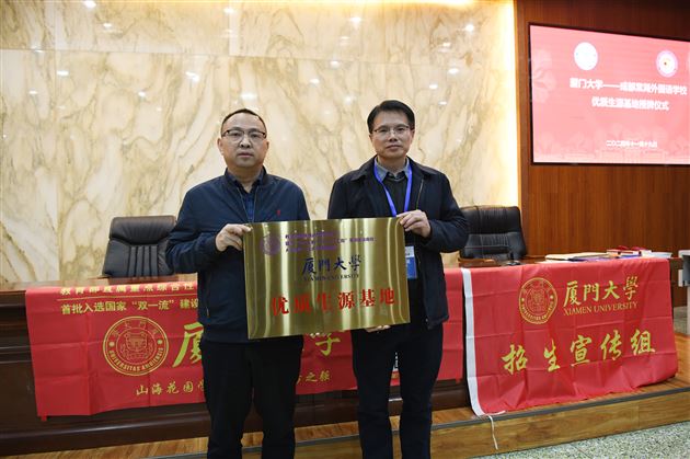 中国海洋大学、厦门大学向棠外授“优质生源基地”牌匾