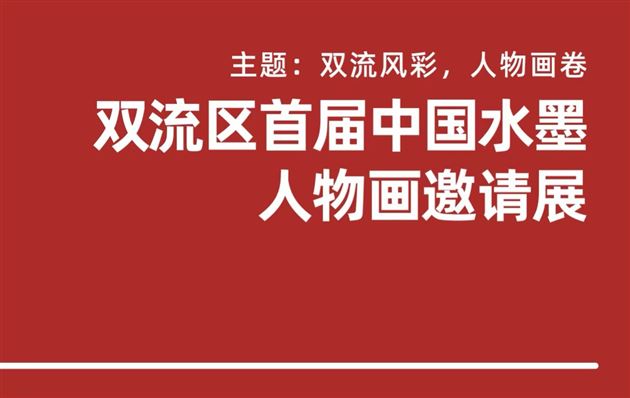 双流风采 人物画卷——记棠外王宪龙老师水墨人物画联展