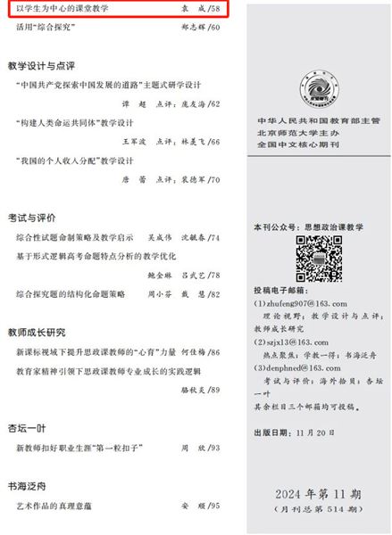 聚焦“学为中心” 构建思政好课堂——棠外初中思政课教师袁成科研论文发表在全国中文核心期刊《思想政治课教学》
