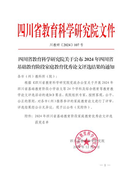 棠外初中袁成老师荣获2024年四川省基础教育阶段家庭教育论文一等奖