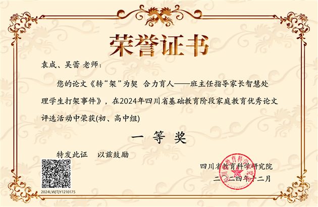 棠外初中袁成老师荣获2024年四川省基础教育阶段家庭教育论文一等奖