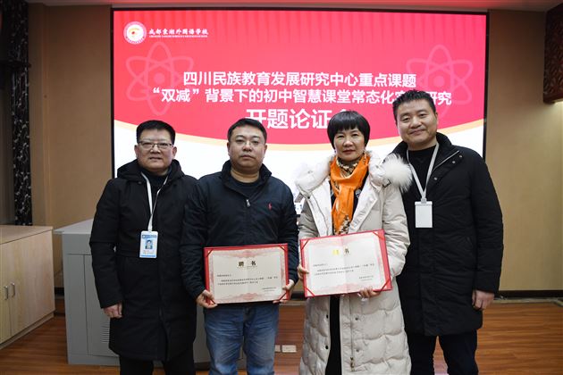 成都棠湖外国语学校省级课题开题，探索智慧课堂新路径