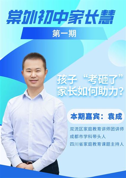 棠外初中家长慧（第1期）｜考试之后，如何与孩子聊成绩之“孩子‘考砸了’，家长如何助力？”