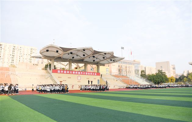 活力课间焕新貌 棠外学子展新姿——记棠外高中大课间提升计划动员大会