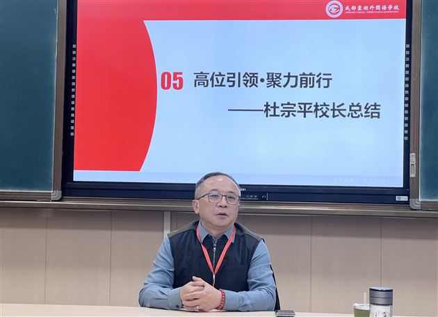 高中杜宗平校长总结发言