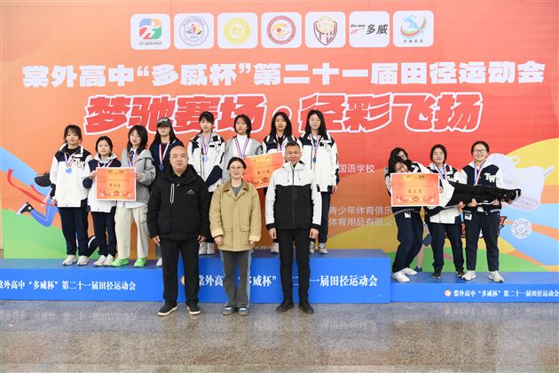 梦驰赛场燃青春 “径”彩飞扬展风华——棠外高中举行“多威杯”第二十一届田径运动会