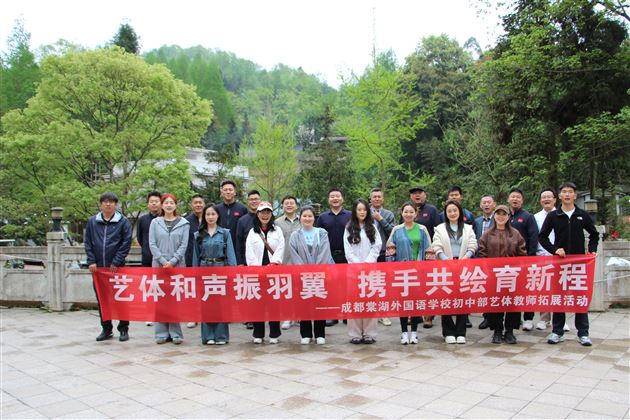 艺体和声振羽翼 携手共绘育新程——棠外初中艺体教师赴崇州开展团建拓展活动