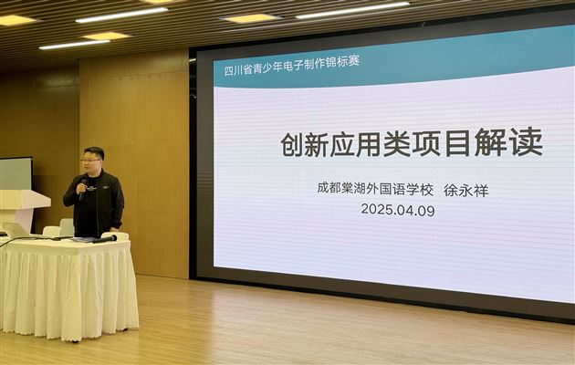 棠外附小徐永祥老师受邀为四川省电子制作项目裁判员、教练员培训班做专题讲座