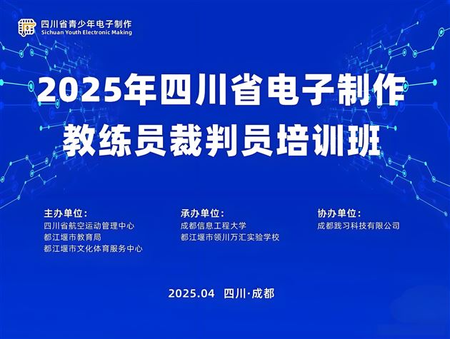 棠外附小徐永祥老师受邀为四川省电子制作项目裁判员、教练员培训班做专题讲座