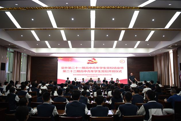 汲取信仰力量 书写青春担当——棠外高中青年学生党校第二十一期结业典礼暨第二十二期开班仪式圆满举行