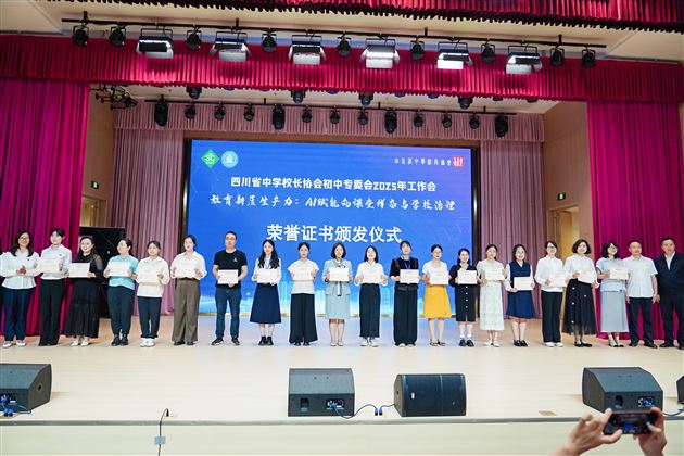 棠外初中张晓莹老师受邀在四川省中学校长协会初中专委会2025年学术年会中作示范课展示