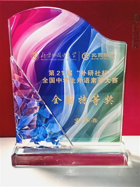 棠外尹烁熹荣获全国中学生外语素养大赛特等奖