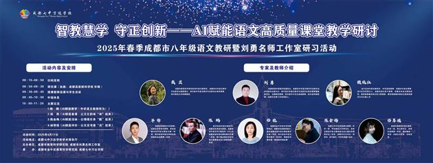 AI赋能探新路，智教慧学启未来——成都市八年级语文教研活动暨刘勇名师工作室研习活动