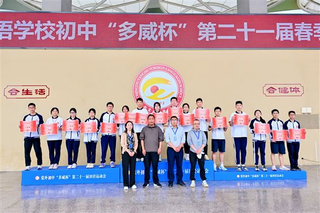 红色基因燃赛场，青春逐梦绽锋芒——成都棠湖外国语学校初中“多威杯”第二十一届春季田径运动会圆满举行