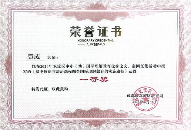 袁成老师论文《初中道德与法治课程融合国际理解教育的实施路径》荣获双流区一等奖