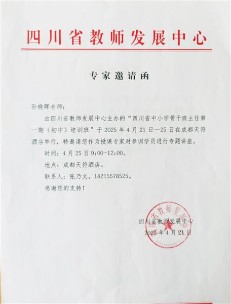 特级教师孙晓晖受邀为四川省骨干班主任作培训